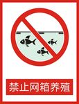 禁止网箱养殖标识