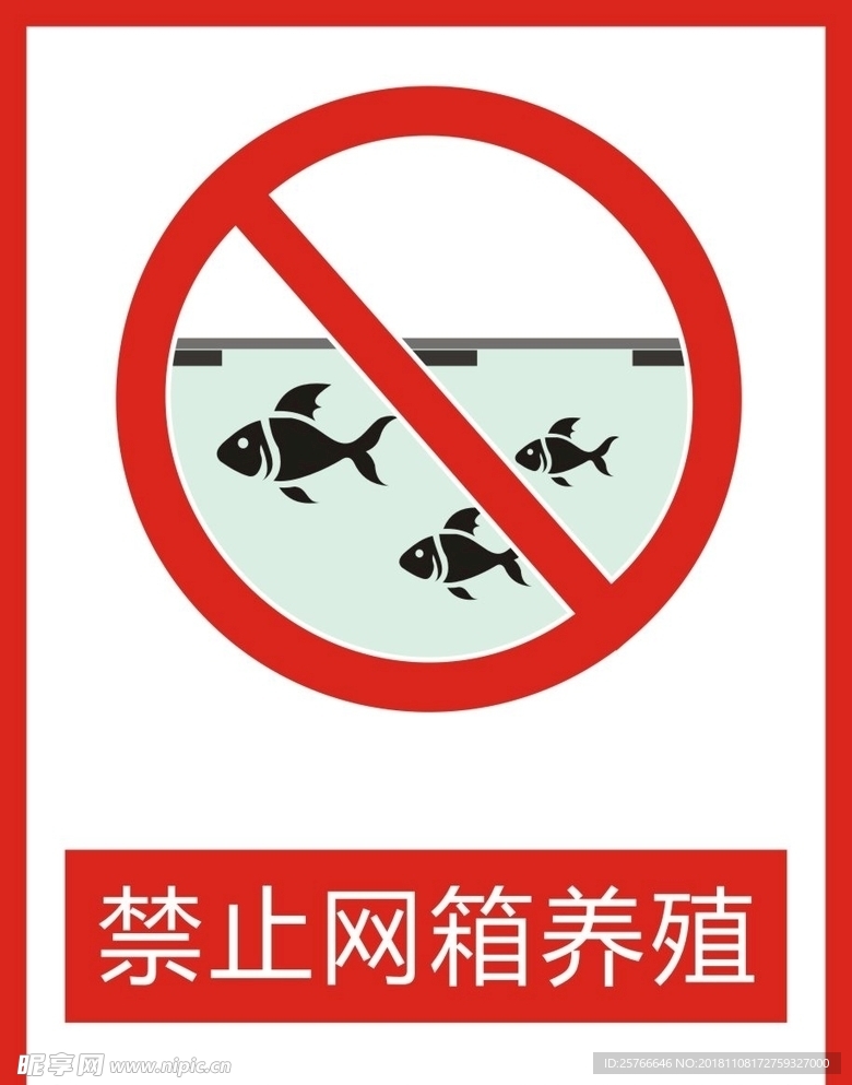 禁止网箱养殖标识