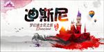迪士尼