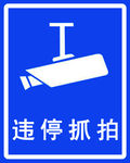 违停抓拍