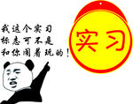 实习标志