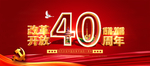 改革开放40周年红色海报