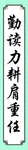 挂画