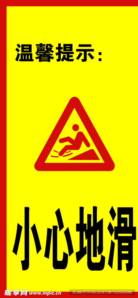 小心地滑