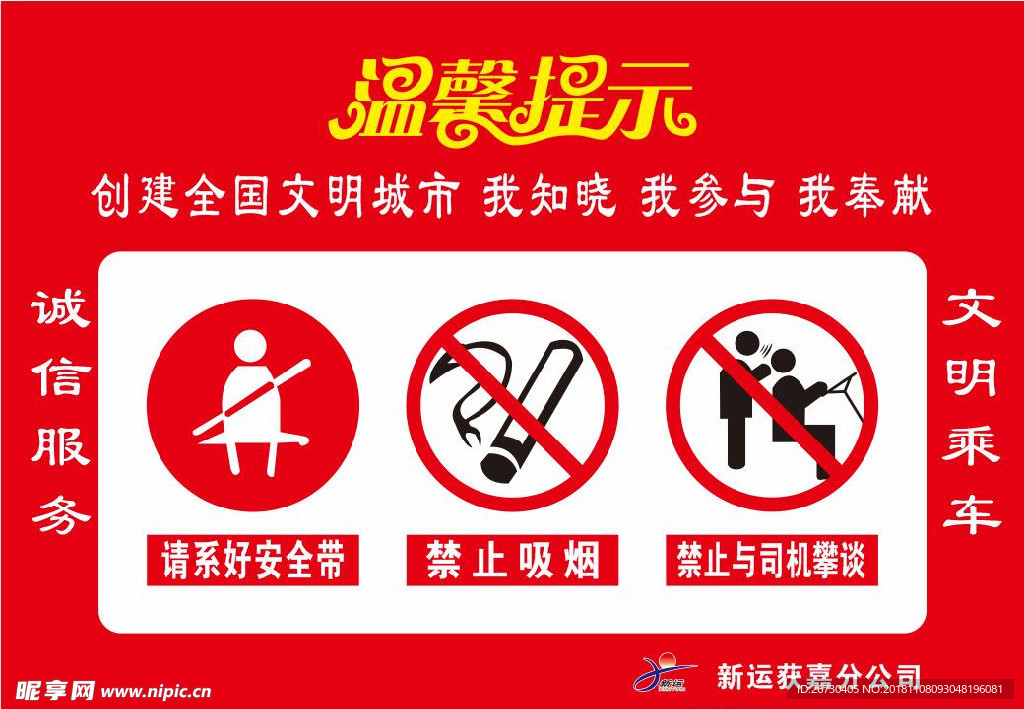 温馨提示 车站 禁止与司机攀谈