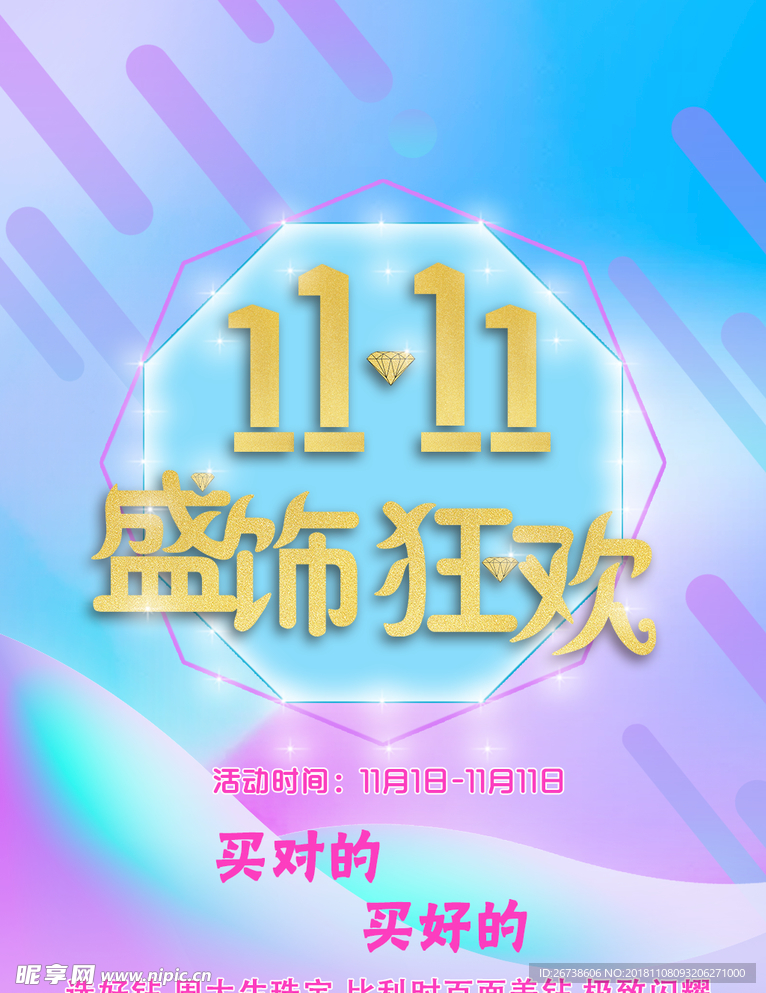 双十一盛饰狂欢海报