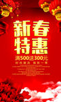新春特惠新年促销活动海报
