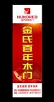 金氏百年木门注水旗