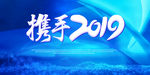 携手2019
