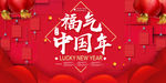 福气中国年