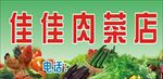 肉菜店