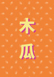 木瓜底纹
