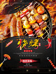 烧烤