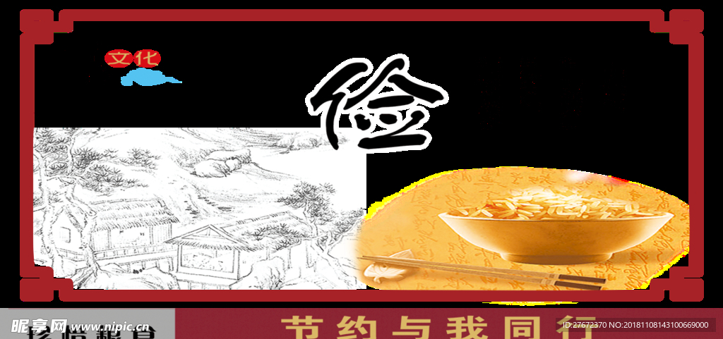 文明餐桌