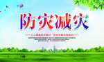 防灾减灾