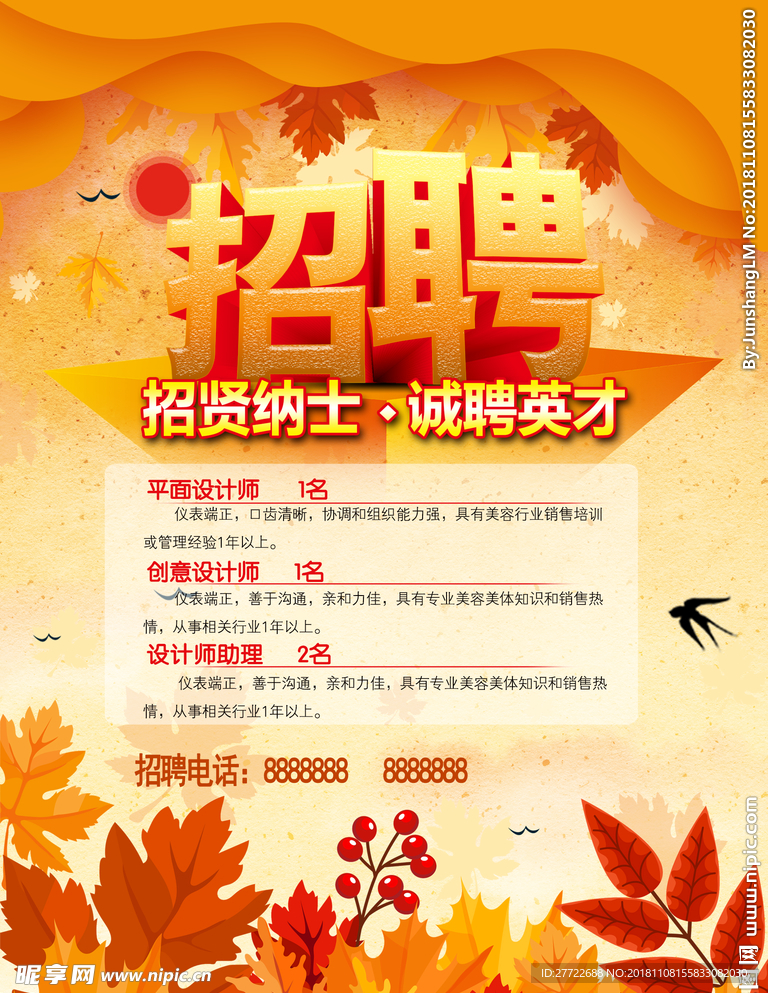 秋招海报