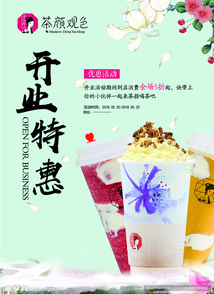 奶茶开业