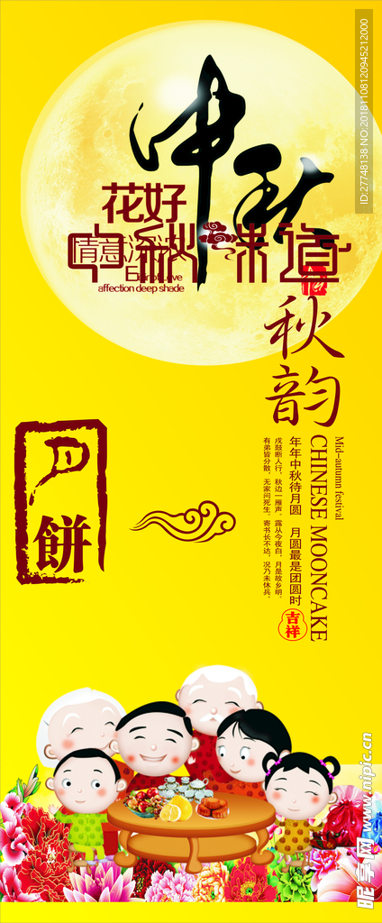 中秋展板