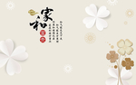 家和简约背景墙