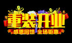 重装开业