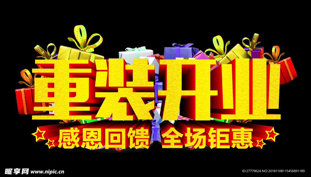 重装开业
