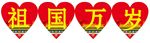 祖国万岁