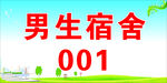 学生 宿舍 编码