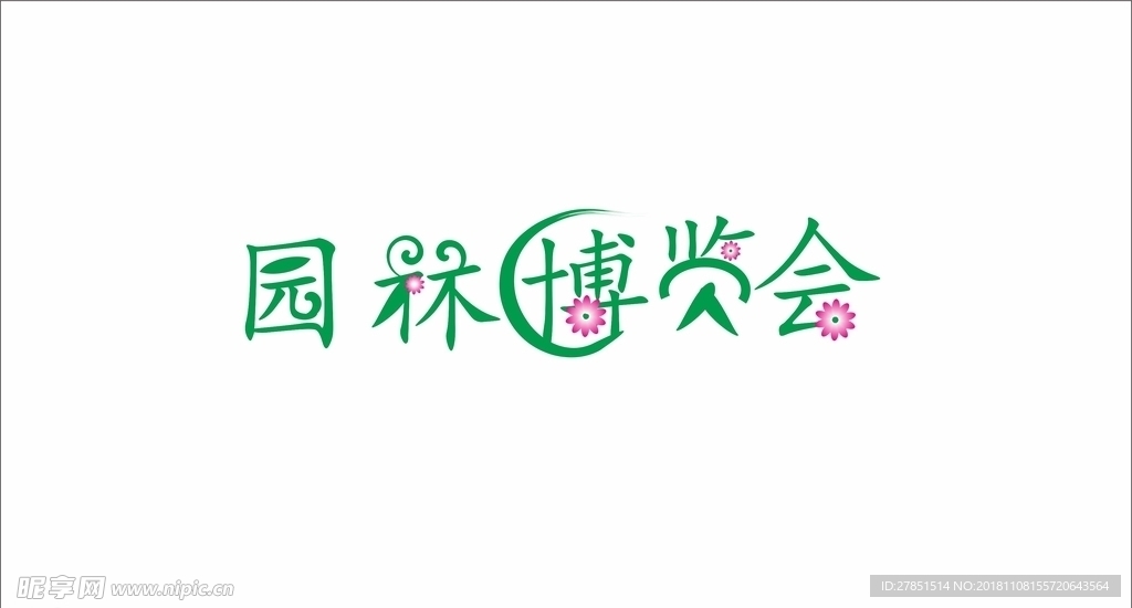 园林博览会艺术字