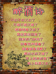醉酒诗