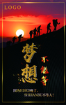 不放弃梦想