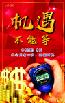 机遇不能等