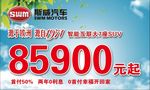 斯威汽车 价格牌