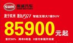 斯威汽车  价格牌