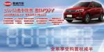 斯威汽车  价格牌