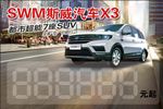 斯威汽车 价格牌