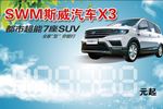 斯威汽车