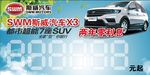 斯威汽车 价格牌