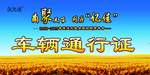车辆通行证