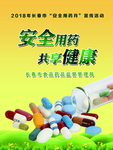 安全用药
