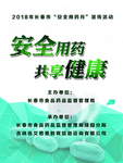 安全用药