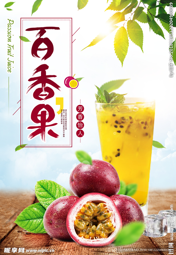 鲜榨百香果