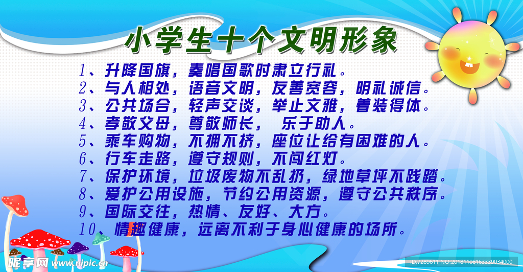 小学生十个文明形象