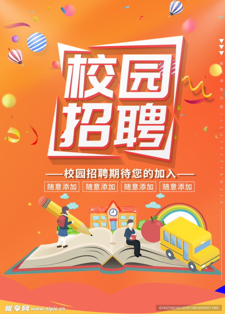 校园招聘