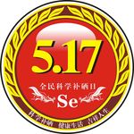 全民科学补硒日517