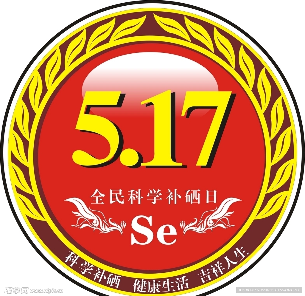 全民科学补硒日517