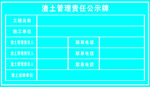 渣土管理责任公示牌