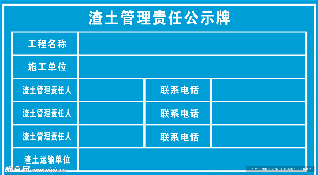 渣土管理责任公示牌