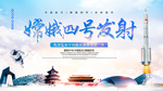 蓝色清新党建嫦娥四号发射登月