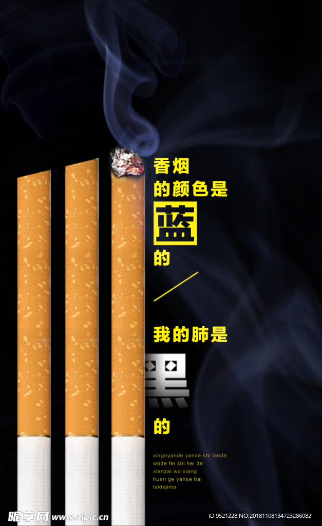 香烟是蓝色的我的肺是黑色的