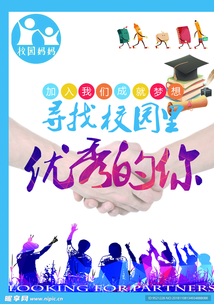 寻找校园里最优秀的你海报